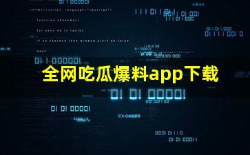 吃瓜网是什么软件,热门社交软件背后的故事与影响