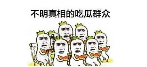 吃瓜群众快变成网红